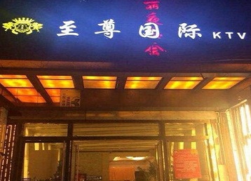 渭南哪个KTV真空陪酒妹子服务好-至尊国际KTV消费价格服务点评