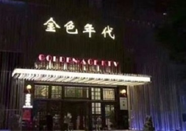 渭南KTV陪唱公主哪家最便宜-金色年代KTV便宜消费点评