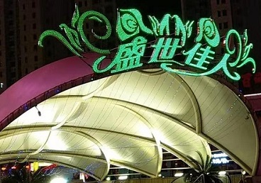 渭南那个真空ktv陪酒玩的开-英皇国际KTV消费价格点评